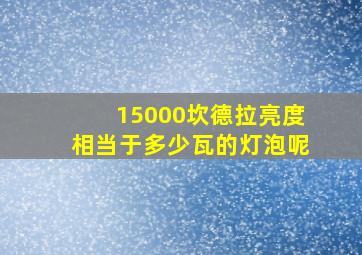 15000坎德拉亮度相当于多少瓦的灯泡呢