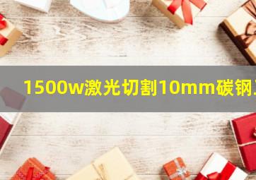 1500w激光切割10mm碳钢工艺