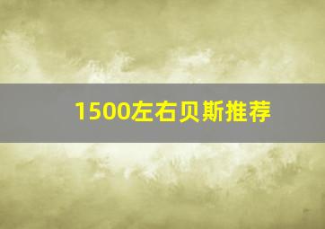 1500左右贝斯推荐