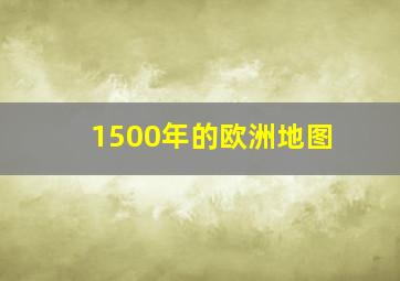 1500年的欧洲地图