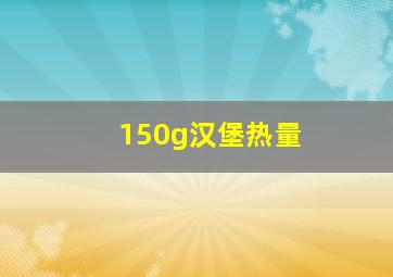 150g汉堡热量