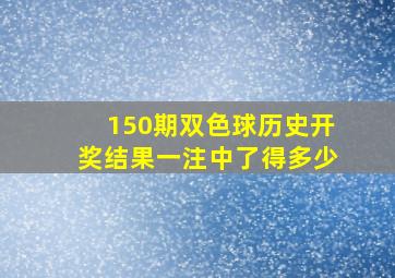 150期双色球历史开奖结果一注中了得多少