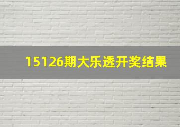 15126期大乐透开奖结果