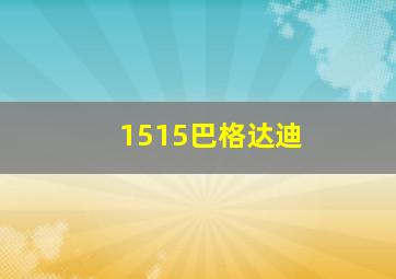 1515巴格达迪