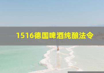 1516德国啤酒纯酿法令