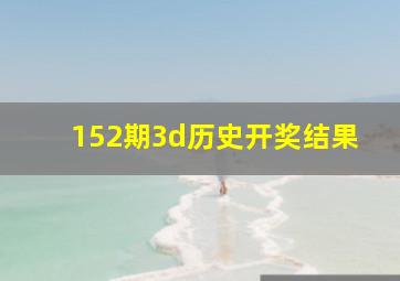 152期3d历史开奖结果