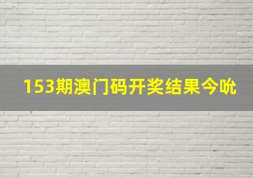 153期澳门码开奖结果今吮