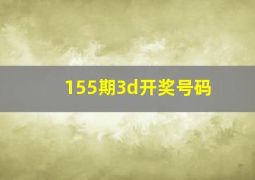 155期3d开奖号码