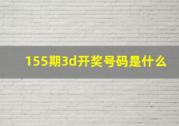 155期3d开奖号码是什么