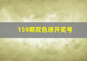 159期双色球开奖号