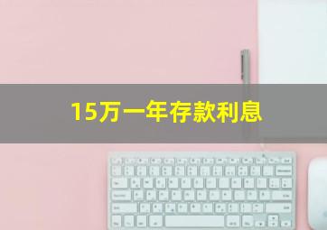 15万一年存款利息