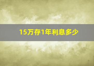 15万存1年利息多少