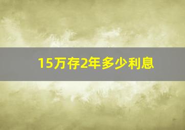 15万存2年多少利息