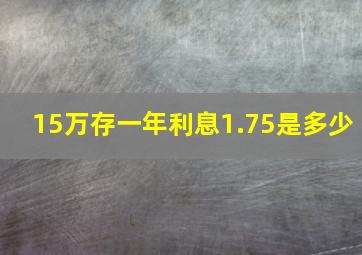 15万存一年利息1.75是多少