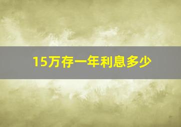 15万存一年利息多少