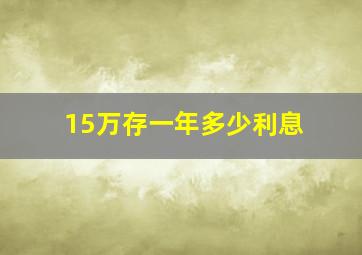 15万存一年多少利息