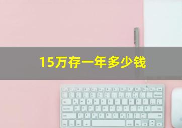 15万存一年多少钱