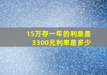 15万存一年的利息是3300元利率是多少