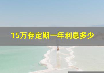 15万存定期一年利息多少