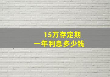 15万存定期一年利息多少钱