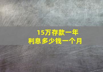 15万存款一年利息多少钱一个月