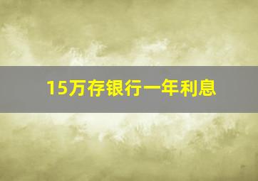 15万存银行一年利息