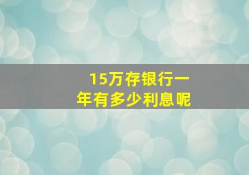 15万存银行一年有多少利息呢