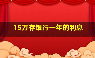 15万存银行一年的利息