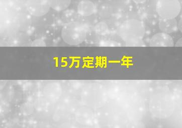 15万定期一年