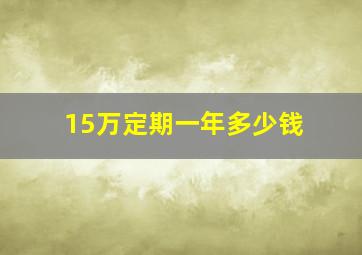 15万定期一年多少钱