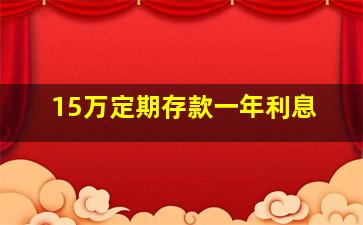 15万定期存款一年利息