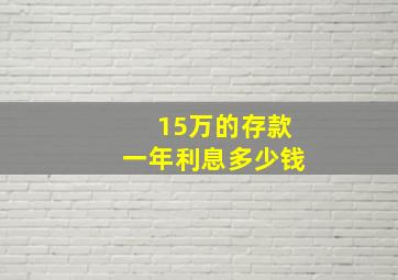 15万的存款一年利息多少钱