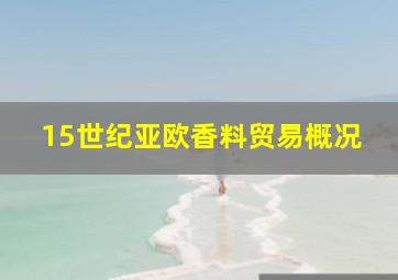 15世纪亚欧香料贸易概况