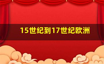 15世纪到17世纪欧洲