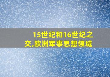 15世纪和16世纪之交,欧洲军事思想领域