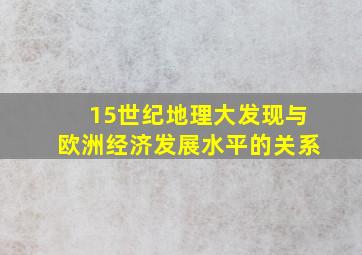 15世纪地理大发现与欧洲经济发展水平的关系