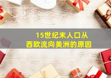 15世纪末人口从西欧流向美洲的原因