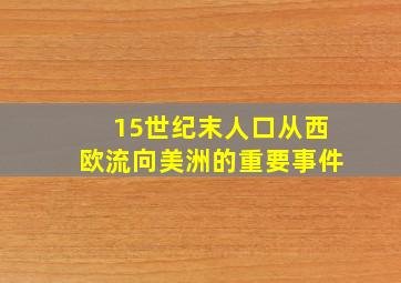 15世纪末人口从西欧流向美洲的重要事件