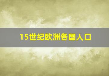 15世纪欧洲各国人口