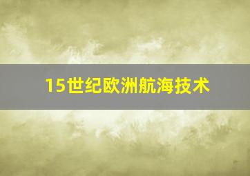 15世纪欧洲航海技术