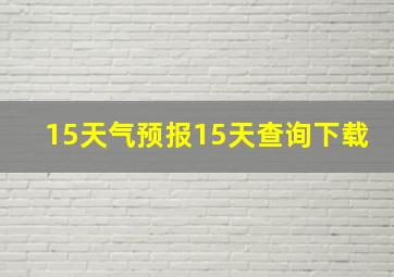 15天气预报15天查询下载