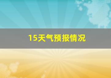 15天气预报情况