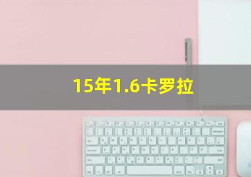 15年1.6卡罗拉