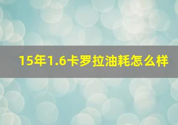 15年1.6卡罗拉油耗怎么样