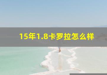 15年1.8卡罗拉怎么样