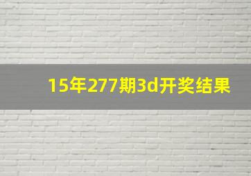 15年277期3d开奖结果