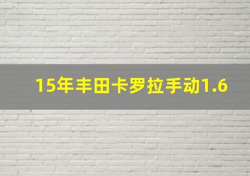 15年丰田卡罗拉手动1.6