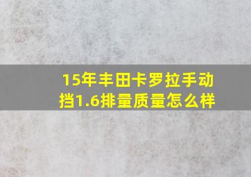 15年丰田卡罗拉手动挡1.6排量质量怎么样