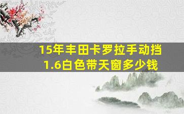 15年丰田卡罗拉手动挡1.6白色带天窗多少钱