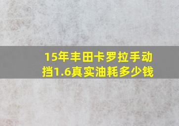 15年丰田卡罗拉手动挡1.6真实油耗多少钱